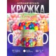 Кружка Любимая доченька