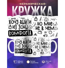 Кружка Хочу выйти из зоны комфорта