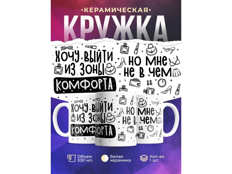 Кружка Хочу выйти из зоны комфорта