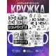 Кружка Хочу выйти из зоны комфорта
