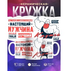 Кружка Настоящий мужчина. Крутой