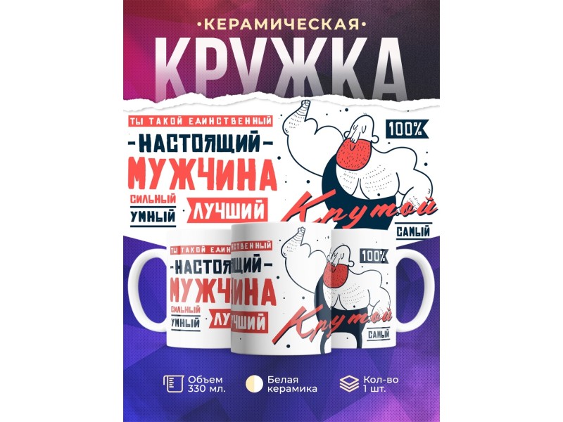 Кружка Настоящий мужчина. Крутой