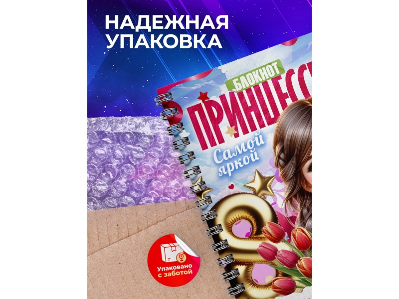 Блокнот Принцессы. Девочке 8 марта