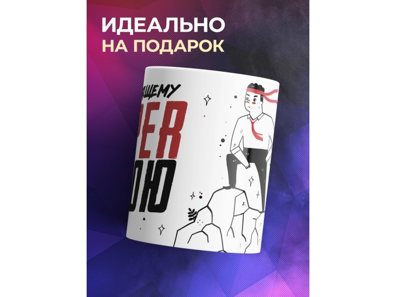 Кружка Настоящему супергерою