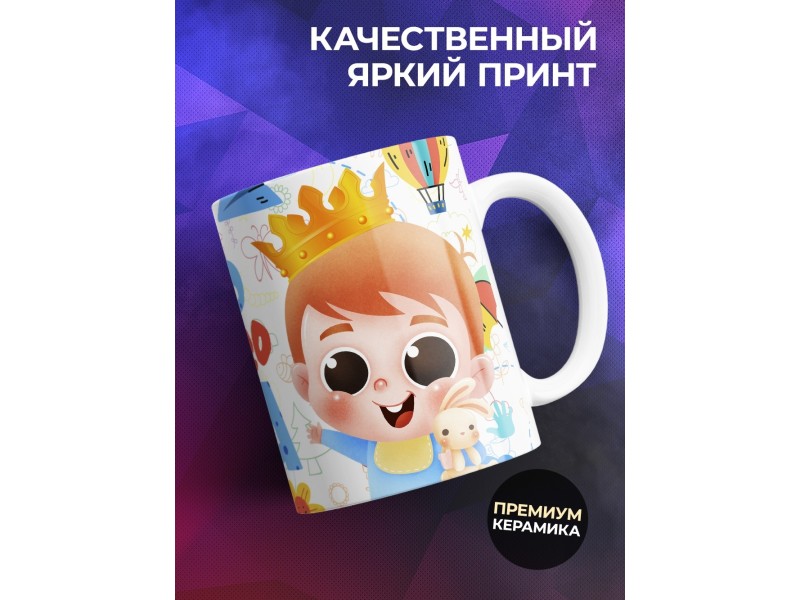 Кружка Король детского сада / Мальчик с короной