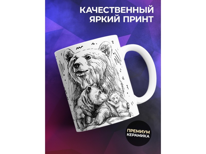 Кружка Заботливый муж и отец. Медведь и два медвежонка