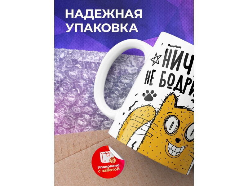 Кружка Ничто так не бодрит с утра