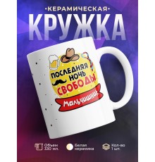 Кружка Последняя ночь свободы. Мальчишник