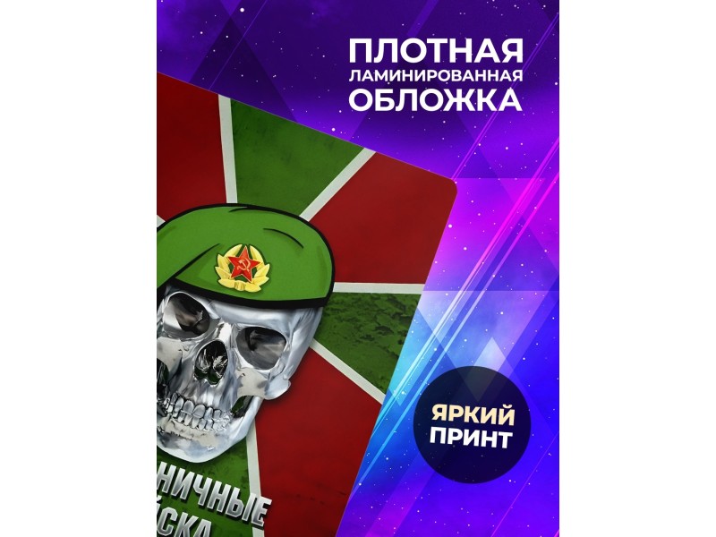 Блокнот Пограничнику. Погранвойска. Череп