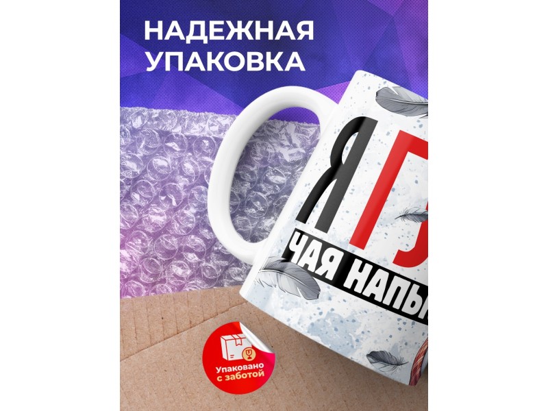 Кружка Прикольная / Гусь чая напьюсь