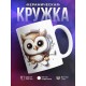 Кружка Милая кружка / Выглядывающая совушка