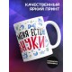 Кружка Для бабушки. Меня ничем не напугать