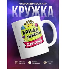 Кружка Банда невесты. Девичник