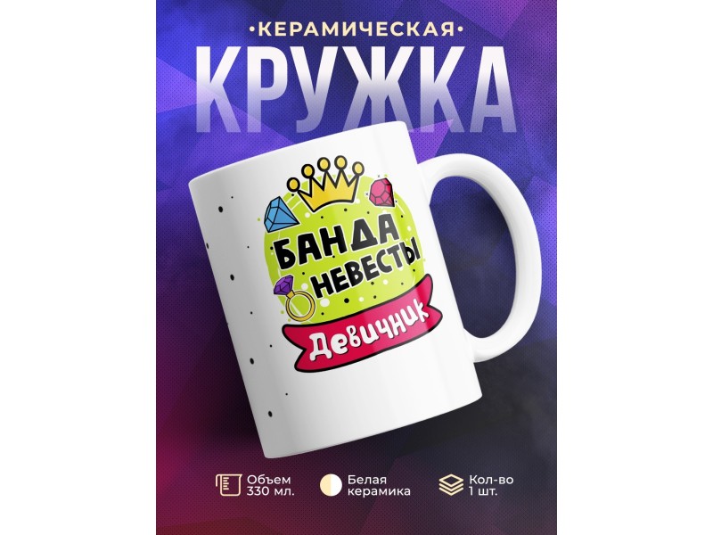 Кружка Банда невесты. Девичник