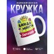 Кружка Банда невесты. Девичник