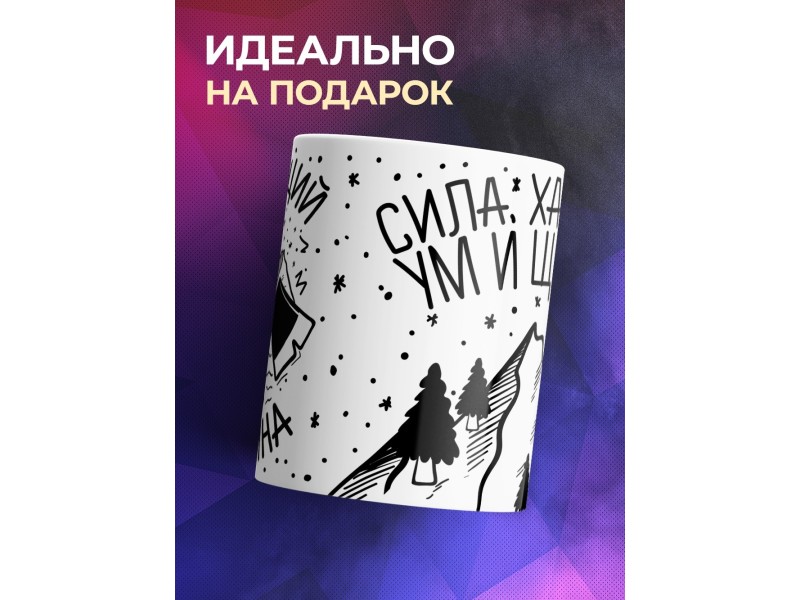 Кружка Настоящий мужчина. Сила, характер