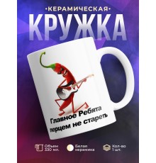 Кружка Перцем не стареть