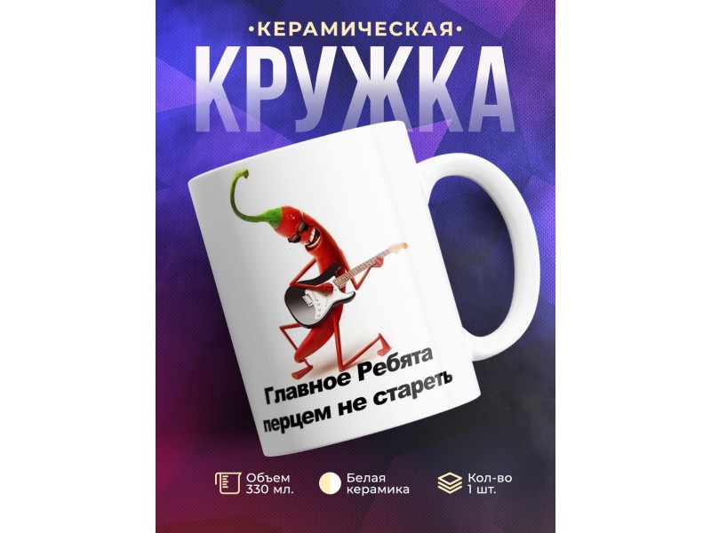 Кружка Перцем не стареть