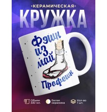 Кружка Фэшн из май профешн