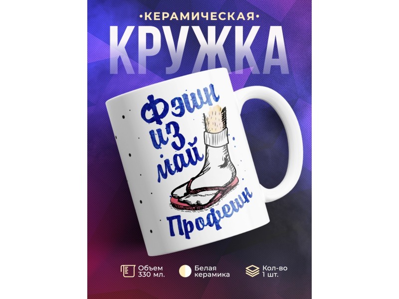 Кружка Фэшн из май профешн