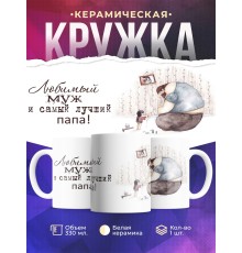 Кружка Любимый муж и самый лучший папа