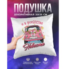 Декоративная подушка Свадьба. И в богатстве. Невеста