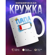 Кружка Папа. Уровень заряда