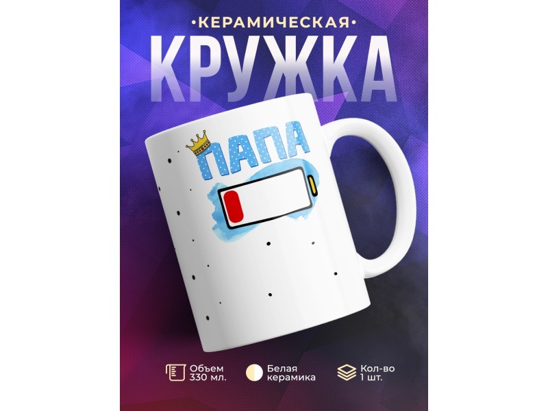 Кружка Папа. Уровень заряда