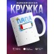 Кружка Папа. Уровень заряда
