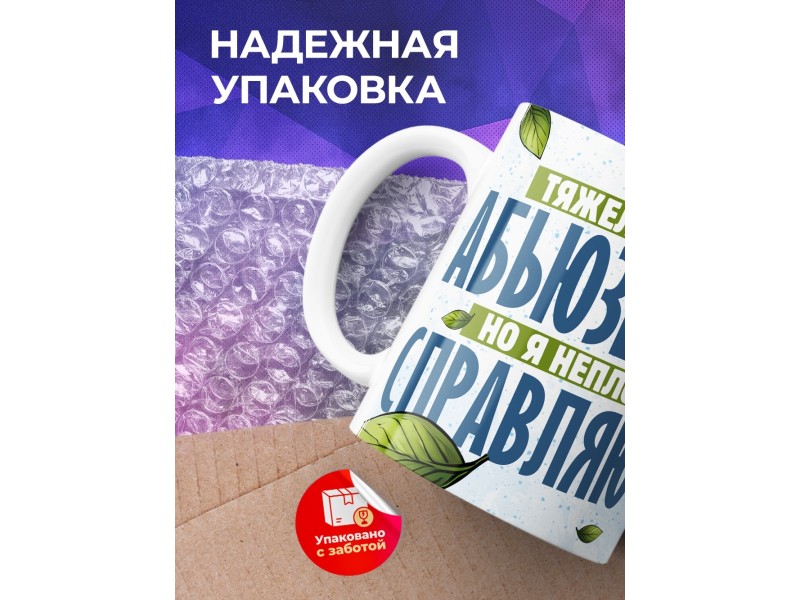 Кружка Прикольная / Тяжело быть абьюзером