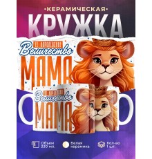 Кружка Маме / Королевское величество мама / Львица