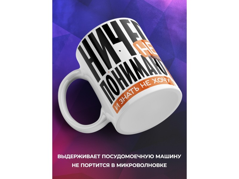 Кружка Прикольная / Ничего не понимаю