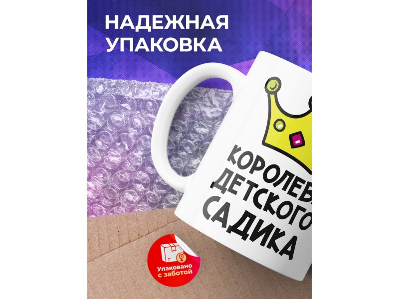 Кружка Королева детского садика