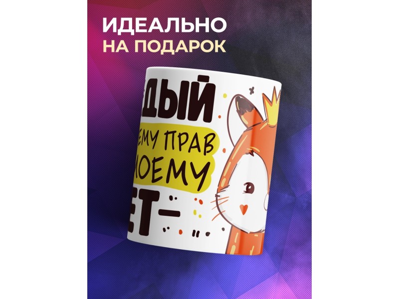 Кружка Каждый по своему прав, по-моему - нет