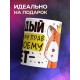 Кружка Каждый по своему прав, по-моему - нет