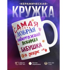 Кружка Самая добрая, заботливая бабушка
