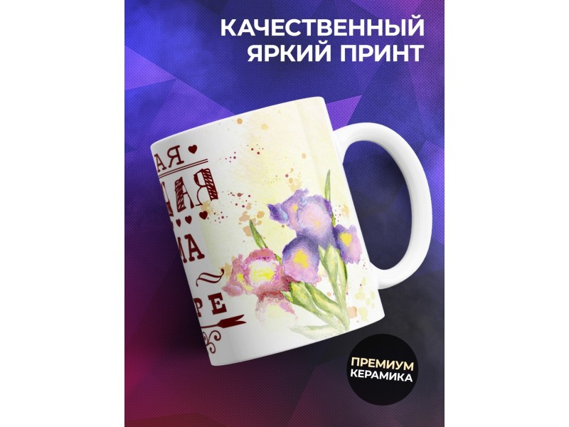 Кружка Лучшая мама в мире. Цветы