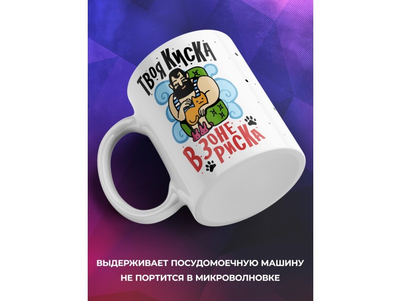 Кружка Твоя киска в зоне риска