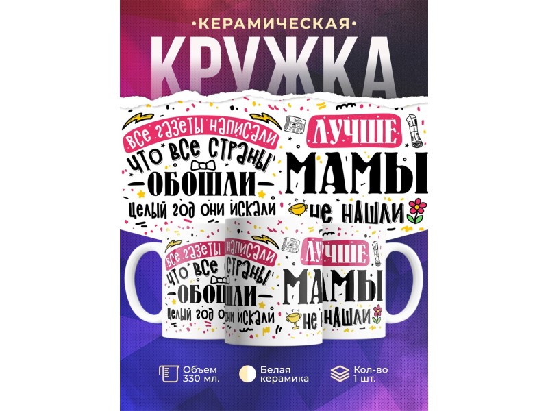 Кружка Лучше мамы не нашли