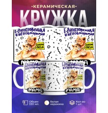 Кружка Мама единственная и неповоримая. День матери