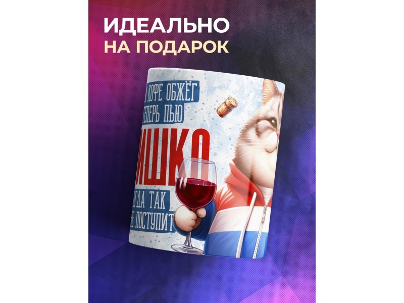 Кружка Прикольная / Бухлишко так не поступает