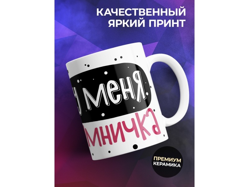 Кружка Я у меня умничка