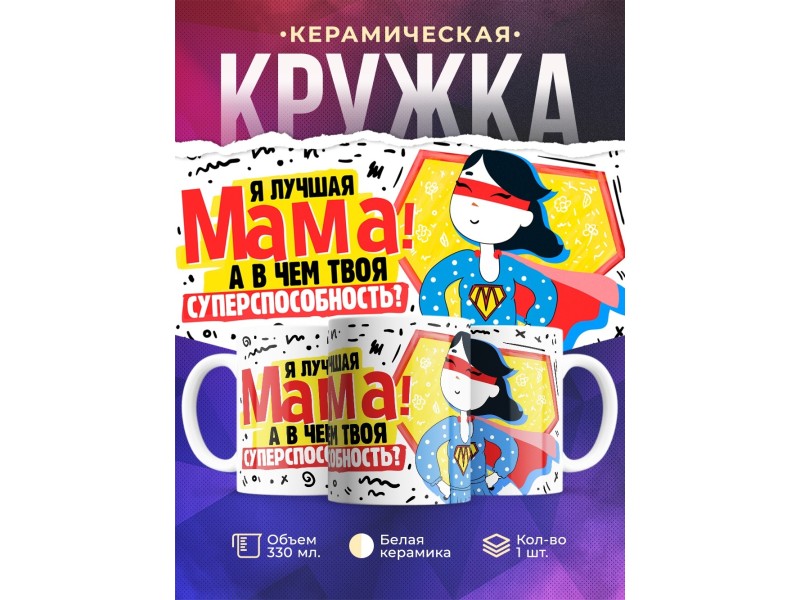Кружка Я лучшая мама! День матери