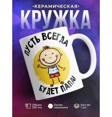 Кружка Пусть всегда будет папа