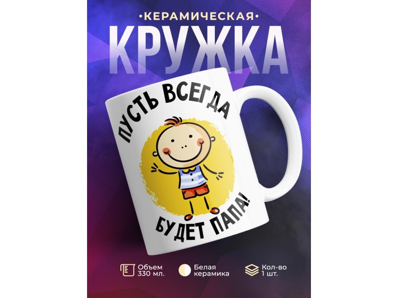 Кружка Пусть всегда будет папа