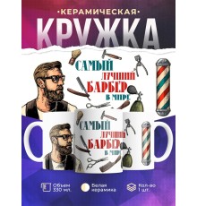 Кружка Барберу /Самый лучший барбер