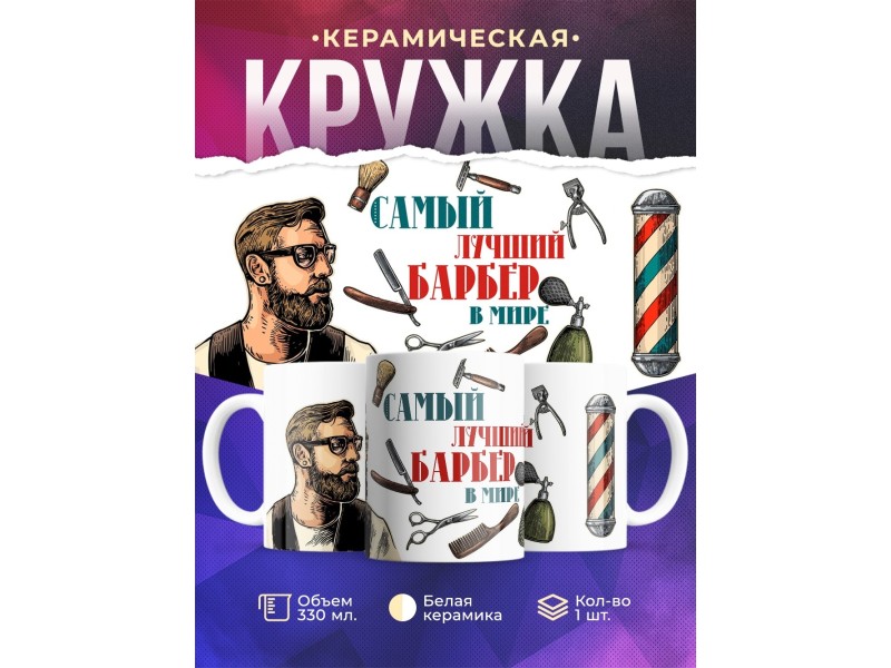 Кружка Барберу /Самый лучший барбер