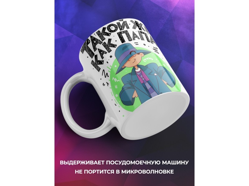 Кружка Такой же как папа, только еще круче
