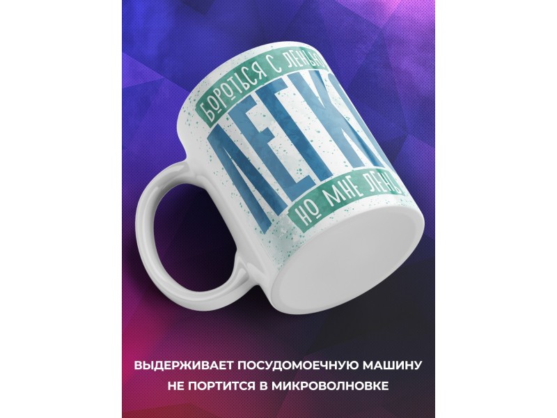 Кружка Прикольная / Бороться с ленью легко