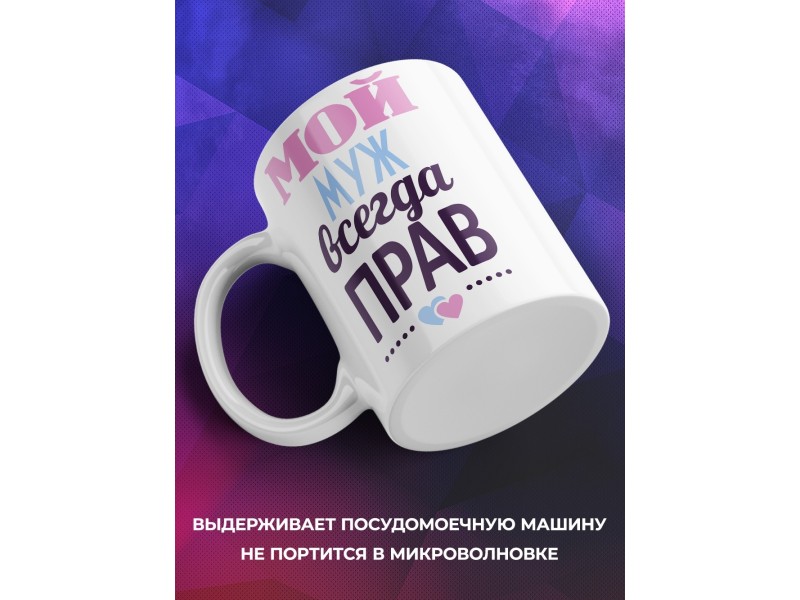 Кружка Мой муж всегда прав
